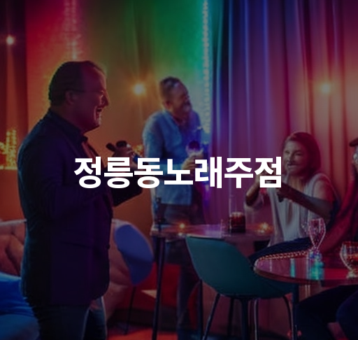 정릉동노래주점  즐거운 노래방 경험과 맛있는 안주로 특별한 시간을 함께하세요  VVIP 룸 예약 및 할인 이벤트Digital Song System 소개